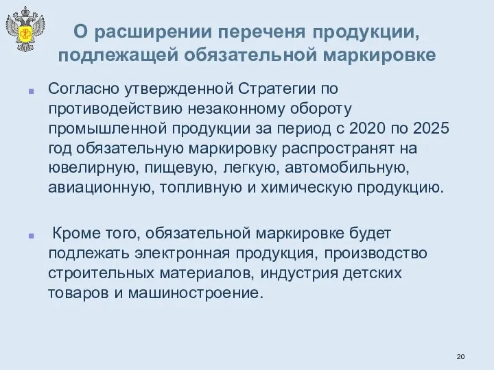 О расширении переченя продукции, подлежащей обязательной маркировке Согласно утвержденной Стратегии по