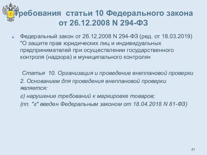 Требования статьи 10 Федерального закона от 26.12.2008 N 294-ФЗ Федеральный закон