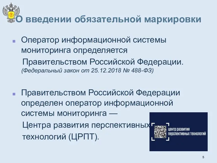 О введении обязательной маркировки Оператор информационной системы мониторинга определяется Правительством Российской
