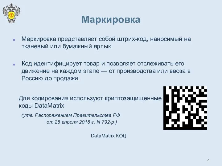 Маркировка Маркировка представляет собой штрих-код, наносимый на тканевый или бумажный ярлык.