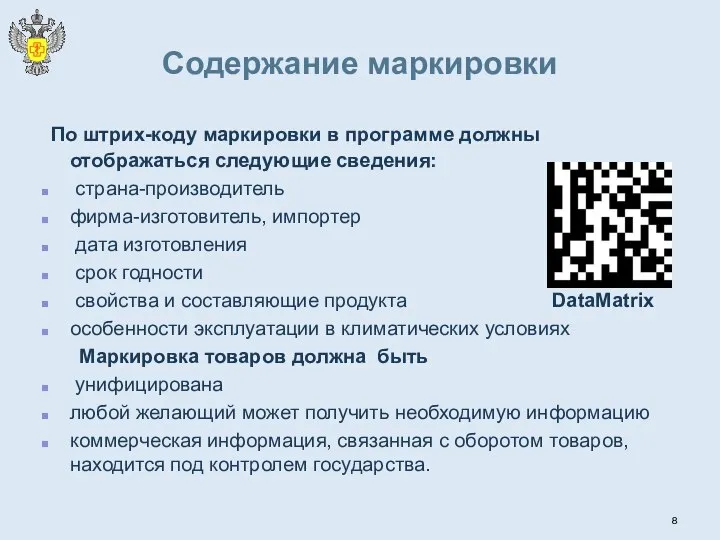 Содержание маркировки По штрих-коду маркировки в программе должны отображаться следующие сведения: