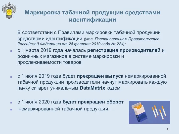 Маркировка табачной продукции средствами идентификации В соответствии с Правилами маркировки табачной