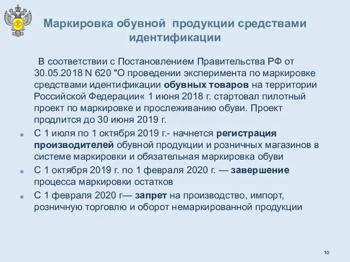 Маркировка обувной продукции средствами идентификации В соответствии с Постановлением Правительства РФ