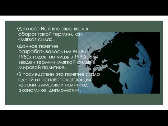 Джозеф Най впервые ввел в оборот такой термин, как «мягкая сила».