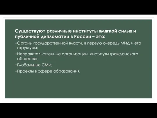 Существуют различные институты «мягкой силы» и публичной дипломатии в России –