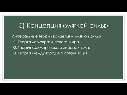 5) Концепция «мягкой силы» Либеральные теории концепции «мягкой силы» 1. Теория