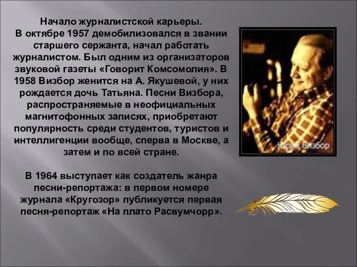 Начало журналистской карьеры. В октябре 1957 демобилизовался в звании старшего сержанта,