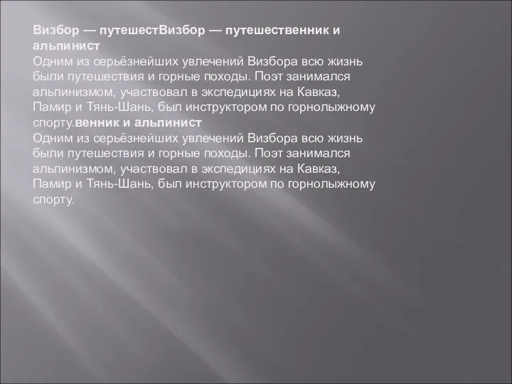 Визбор — путешестВизбор — путешественник и альпинист Одним из серьёзнейших увлечений