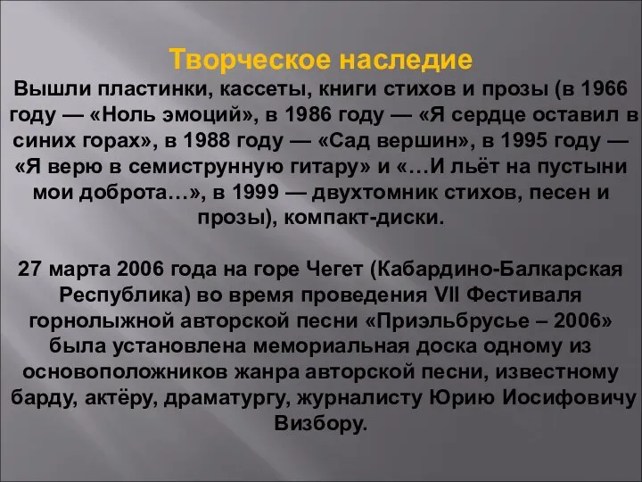 Творческое наследие Вышли пластинки, кассеты, книги стихов и прозы (в 1966