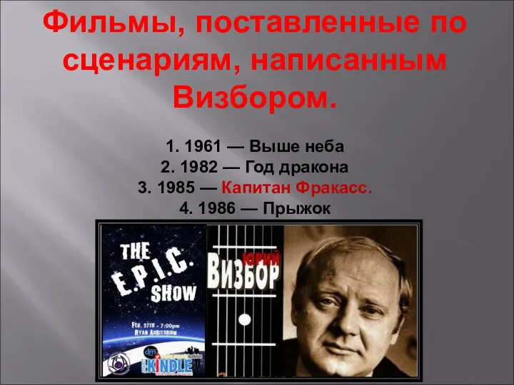 Фильмы, поставленные по сценариям, написанным Визбором. 1. 1961 — Выше неба