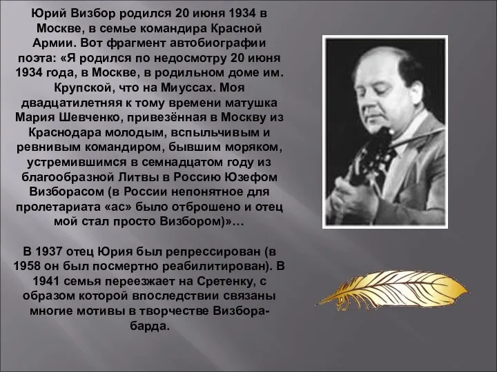 Юрий Визбор родился 20 июня 1934 в Москве, в семье командира