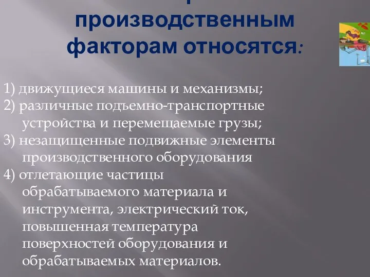 К опасным физическим производственным факторам относятся: 1) движущиеся машины и механизмы;