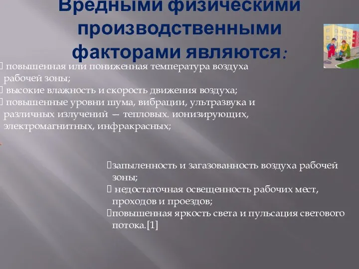 Вредными физическими производственными факторами являются: повышенная или пониженная температура воздуха рабочей