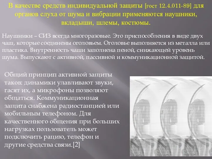 В качестве средств индивидуальной защиты [гост 12.4.011-89] для органов слуха от