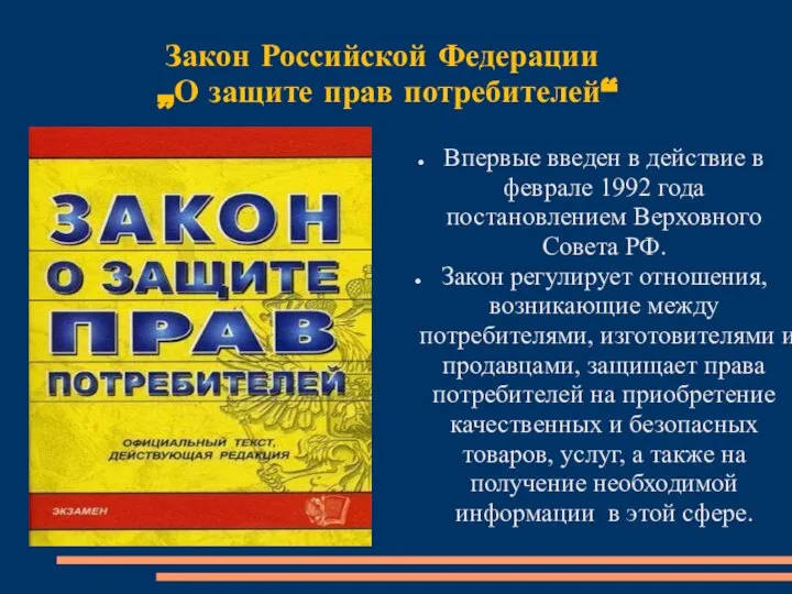 Закон Российской Федерации „О защите прав потребителей“ Впервые введен в действие