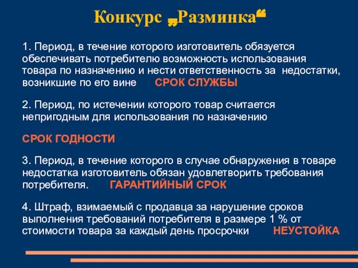 Конкурс „Разминка“ 1. Период, в течение которого изготовитель обязуется обеспечивать потребителю