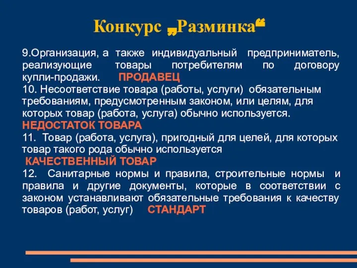 Конкурс „Разминка“ 9.Организация, а также индивидуальный предприниматель, реализующие товары потребителям по