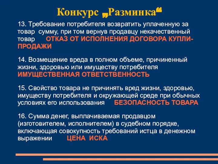 Конкурс „Разминка“ 13. Требование потребителя возвратить уплаченную за товар сумму, при