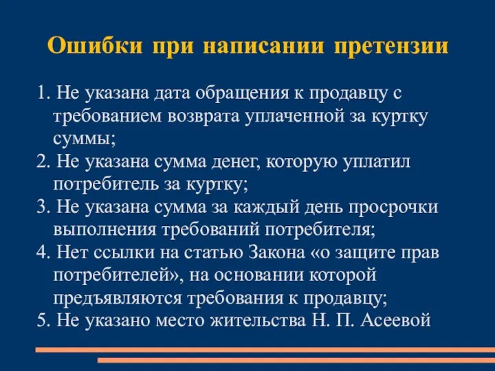 Ошибки при написании претензии 1. Не указана дата обращения к продавцу