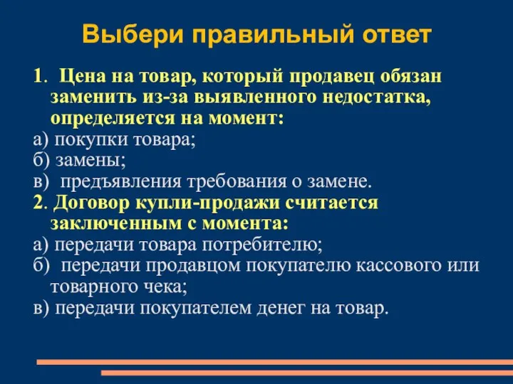 Выбери правильный ответ 1. Цена на товар, который продавец обязан заменить