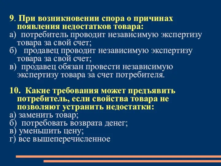 9. При возникновении спора о причинах появления недостатков товара: а) потребитель