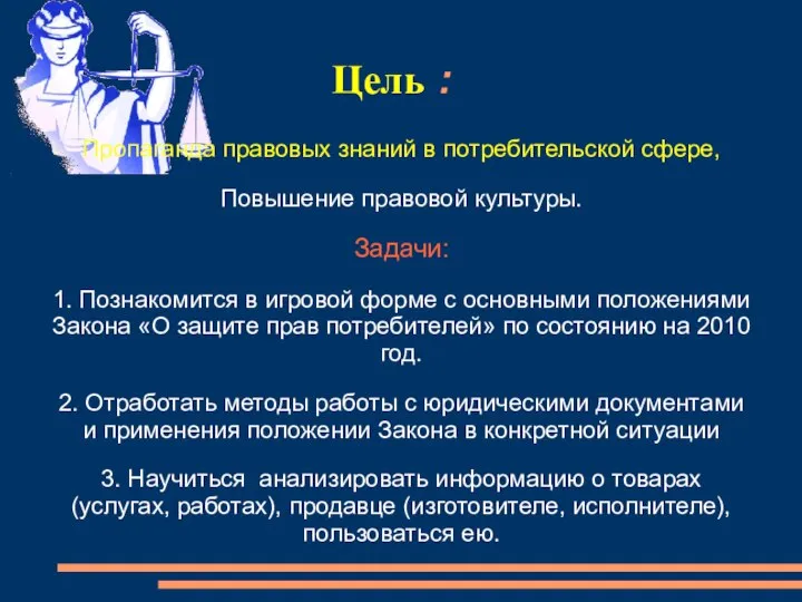 Цель : Пропаганда правовых знаний в потребительской сфере, Повышение правовой культуры.