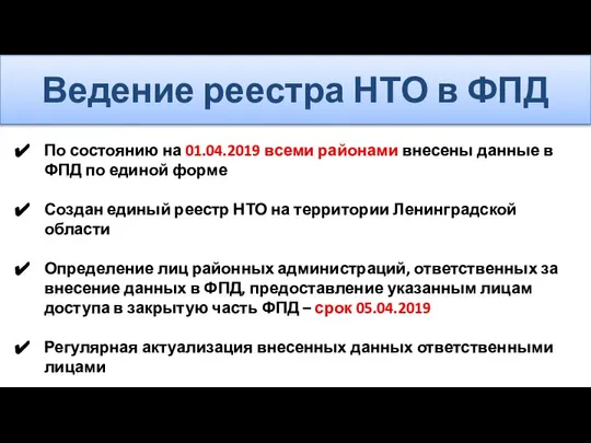 Ведение реестра НТО в ФПД По состоянию на 01.04.2019 всеми районами