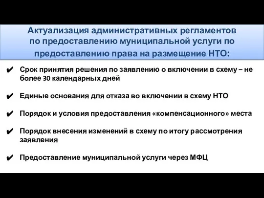 Актуализация административных регламентов по предоставлению муниципальной услуги по предоставлению права на