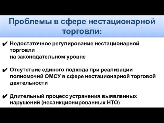 Проблемы в сфере нестационарной торговли: Недостаточное регулирование нестационарной торговли на законодательном