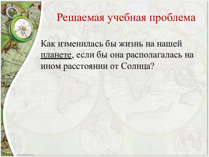 Решаемая учебная проблема Как изменилась бы жизнь на нашей планете, если