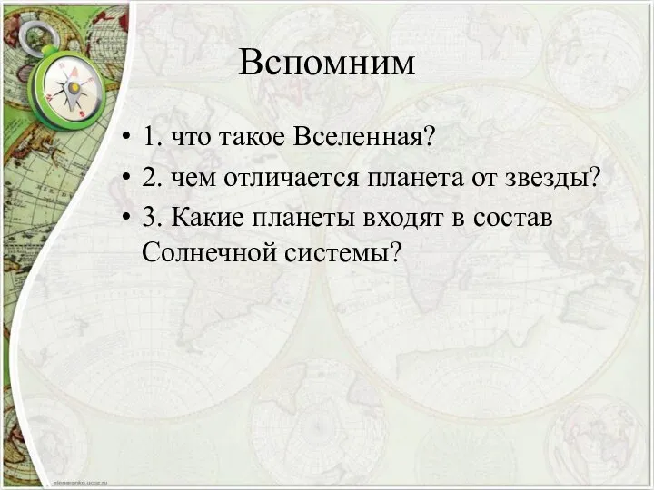 Вспомним 1. что такое Вселенная? 2. чем отличается планета от звезды?