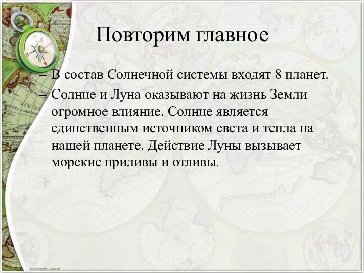 Повторим главное В состав Солнечной системы входят 8 планет. Солнце и