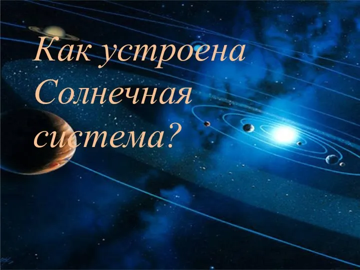 Как устроена Солнечная система?