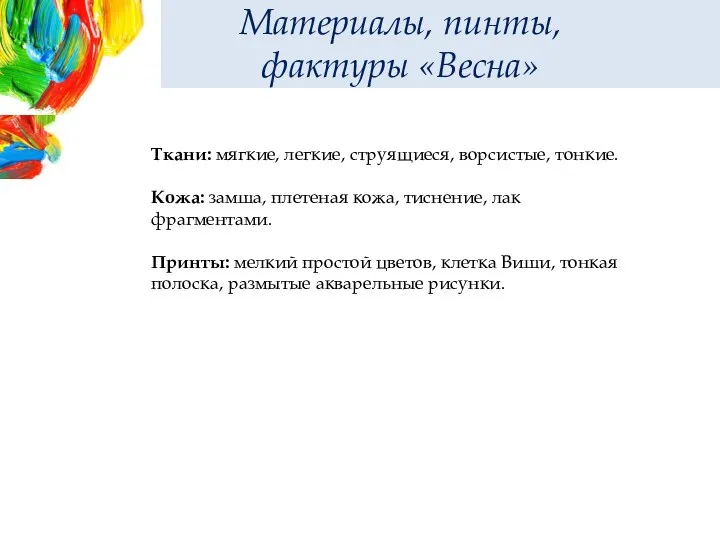 Материалы, пинты, фактуры «Весна» Ткани: мягкие, легкие, струящиеся, ворсистые, тонкие. Кожа: