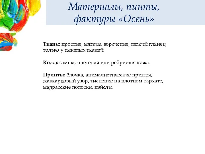 Материалы, пинты, фактуры «Осень» Ткани: простые, мягкие, ворсистые, легкий глянец только