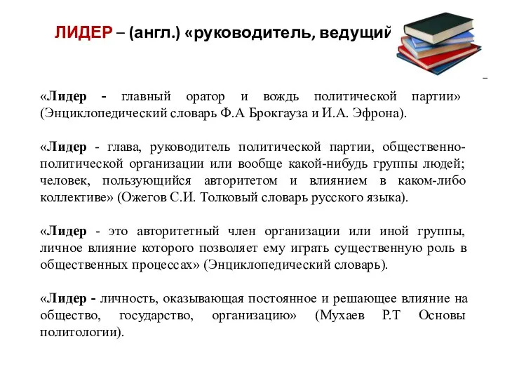 «Лидер - главный оратор и вождь политической партии» (Энциклопедический словарь Ф.А