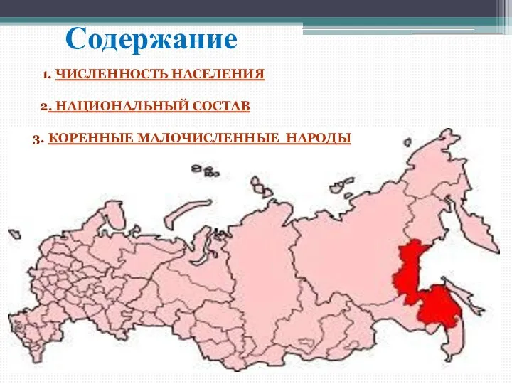 Содержание 1. ЧИСЛЕННОСТЬ НАСЕЛЕНИЯ 2. НАЦИОНАЛЬНЫЙ СОСТАВ 3. КОРЕННЫЕ МАЛОЧИСЛЕННЫЕ НАРОДЫ