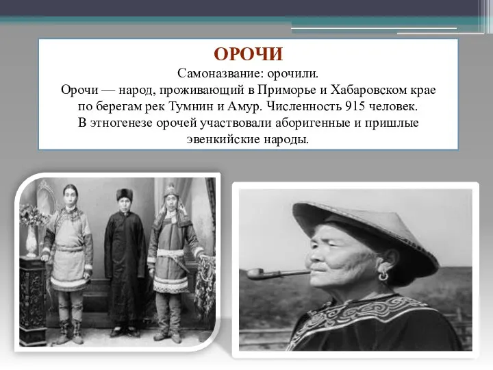 ОРОЧИ Самоназвание: орочили. Орочи — народ, проживающий в Приморье и Хабаровском