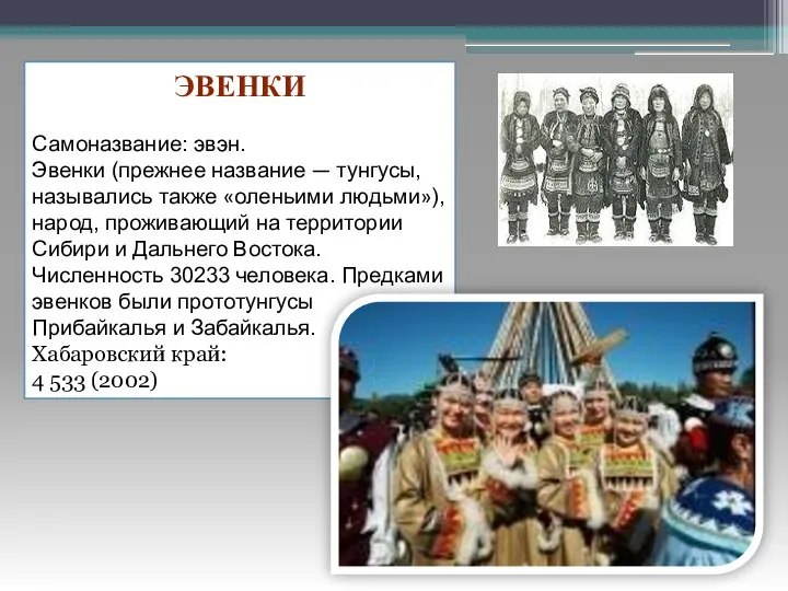 ЭВЕНКИ Самоназвание: эвэн. Эвенки (прежнее название — тунгусы, назывались также «оленьими