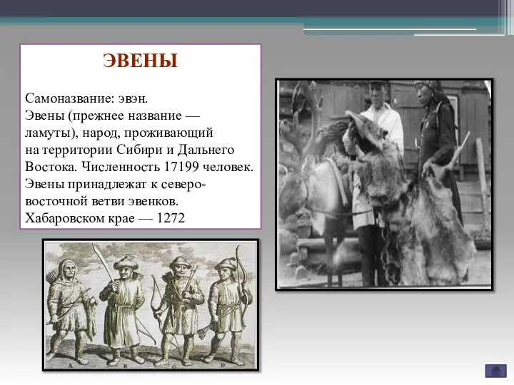 ЭВЕНЫ Самоназвание: эвэн. Эвены (прежнее название — ламуты), народ, проживающий на