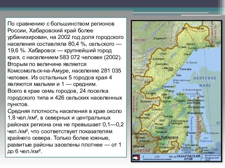 По сравнению с большинством регионов России, Хабаровский край более урбанизирован, на