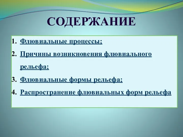 СОДЕРЖАНИЕ Флювиальные процессы; Причины возникновения флювиального рельефа; Флювиальные формы рельефа; Распространение флювиальных форм рельефа