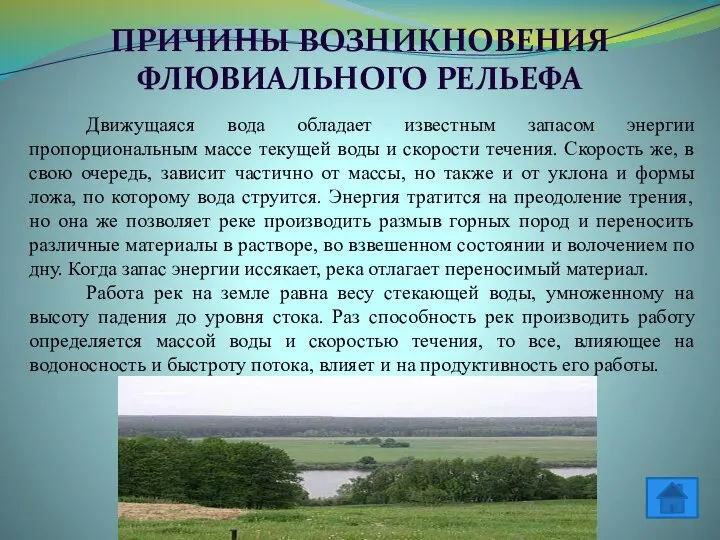 ПРИЧИНЫ ВОЗНИКНОВЕНИЯ ФЛЮВИАЛЬНОГО РЕЛЬЕФА Движущаяся вода обладает известным запасом энергии пропорциональным