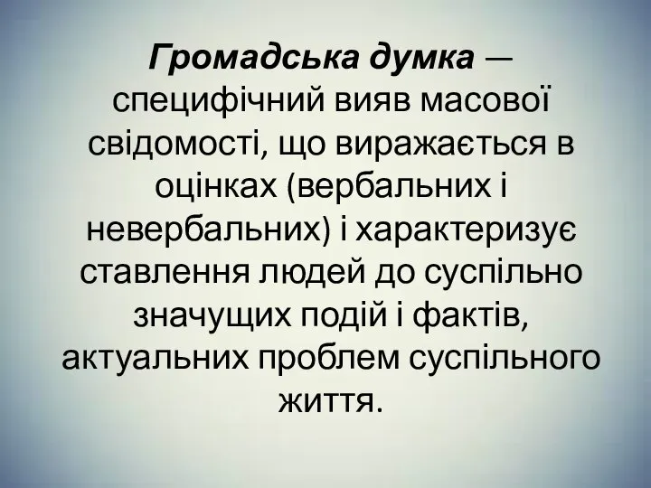 Громадська думка — специфічний вияв масової свідомості, що виражається в оцінках