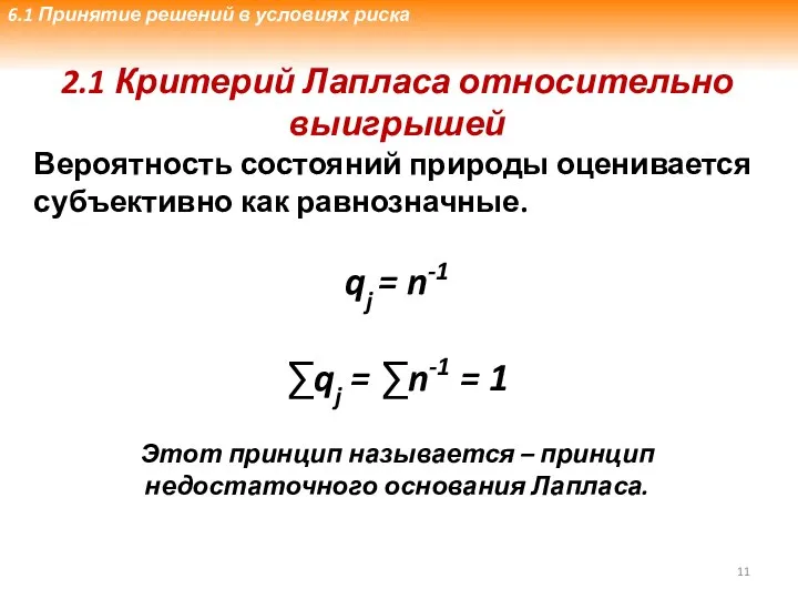 2.1 Критерий Лапласа относительно выигрышей Вероятность состояний природы оценивается субъективно как