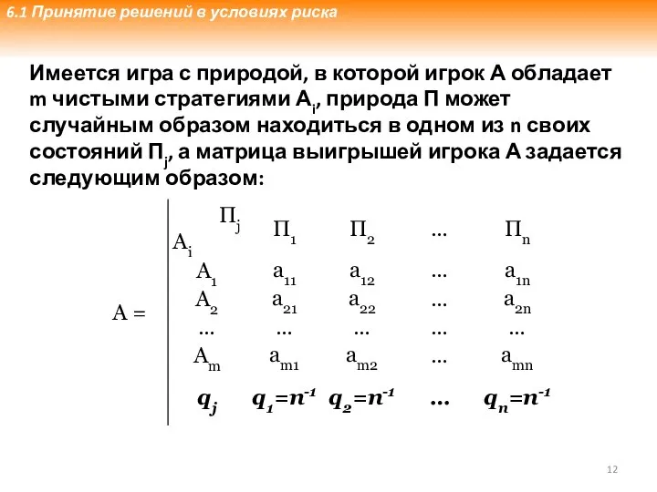 Имеется игра с природой, в которой игрок А обладает m чистыми