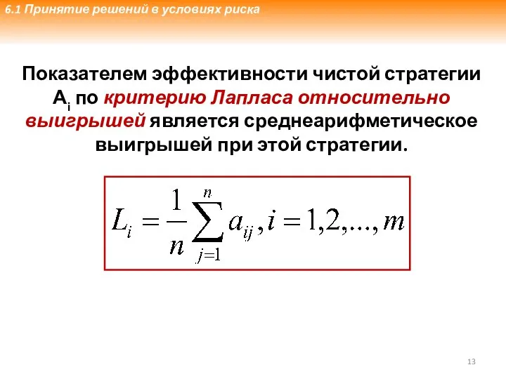 Показателем эффективности чистой стратегии Аi по критерию Лапласа относительно выигрышей является