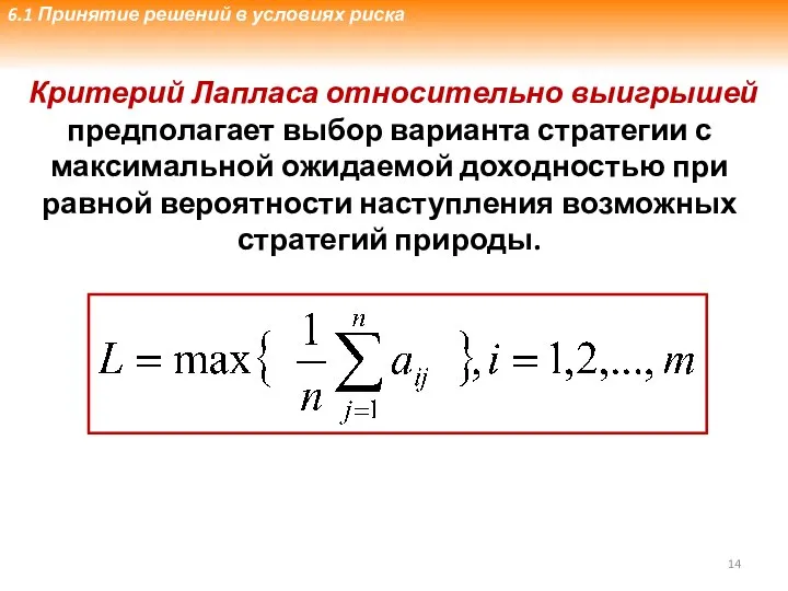 Критерий Лапласа относительно выигрышей предполагает выбор варианта стратегии с максимальной ожидаемой