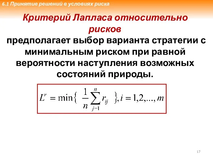 Критерий Лапласа относительно рисков предполагает выбор варианта стратегии с минимальным риском