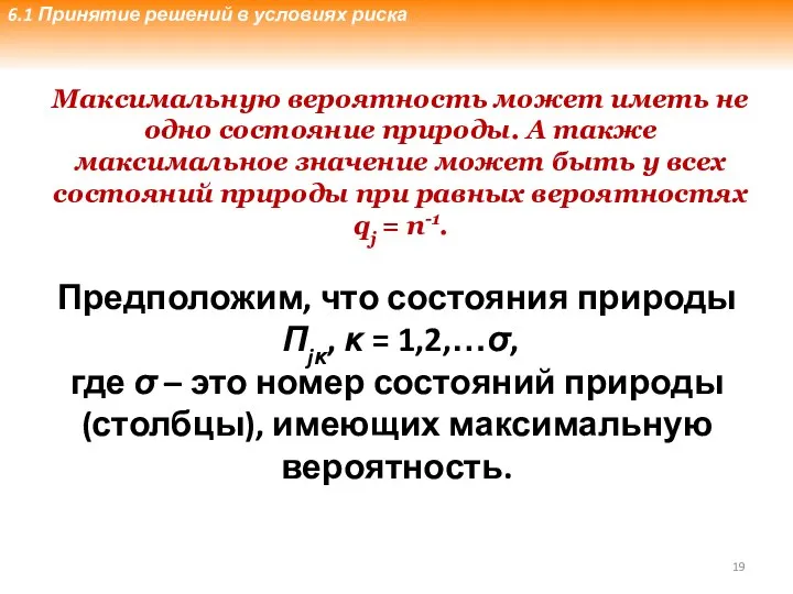 Максимальную вероятность может иметь не одно состояние природы. А также максимальное